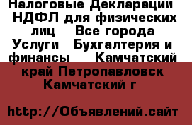 Налоговые Декларации 3-НДФЛ для физических лиц  - Все города Услуги » Бухгалтерия и финансы   . Камчатский край,Петропавловск-Камчатский г.